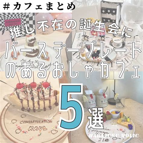 推し不在の誕生会に バースデープレートのあるおしゃカフェ5選 Harajukuholicが投稿したフォトブック Lemon8