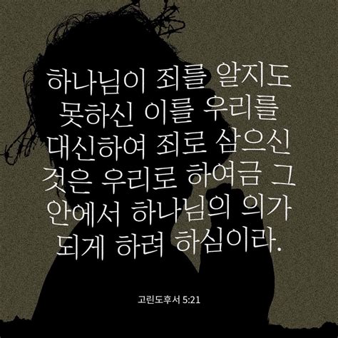 고린도 사람들에게 보내는 두 번째 편지 521 왜냐하면 하나님께서 우리가 그리스도를 통하여 하나님과 바른 관계를 가질 수