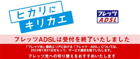 Ntt｜フレッツadsl （ ご案内 申込手続