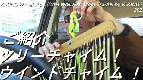 いとしのエリーのイントロで有名なツリーチャイム（ウインドチャイム、バーチャイム）をご紹介！ Kkingの車窓から（car Window