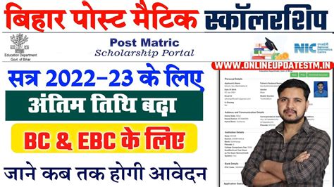 Bihar Post Matric Scholarship 2022 23 Last Date Extend Bihar Post