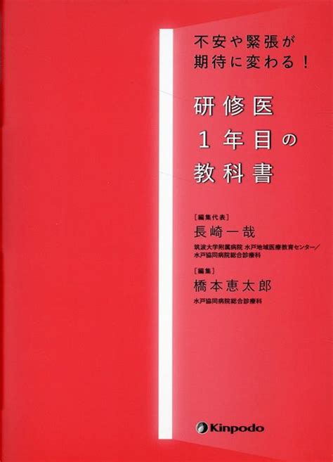 楽天ブックス 研修医1年目の教科書 不安や緊張が期待に変わる！ 長崎一哉 9784765319751 本