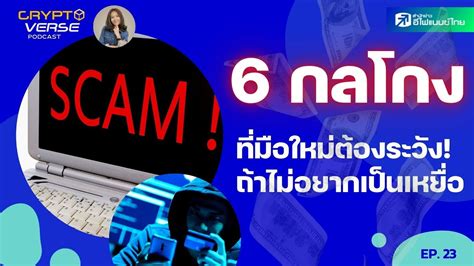 6 กลโกงที่นักเทรด Crypto ควรระวัง Crypto Verse Podcast Ep23 Youtube