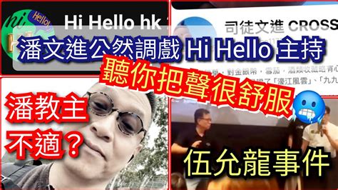 潘教主龍體不適😱？！ 潘文進公然調戲hi Hello 女主持！聽你把聲，我很舒服🤗伍允龍事件🫵🏻（馬live 高）潘焯鴻 司徒文進 伍