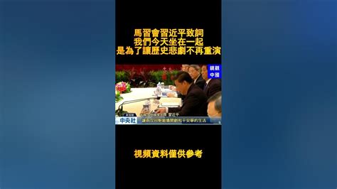 馬習會習近平致詞：“我們今天坐在一起，是為了讓歷史悲劇不再重演”。 Youtube