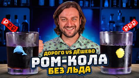 Дорого vs Дёшево: РОМ-КОЛА без льда 🧊 @EdimTV - YouTube