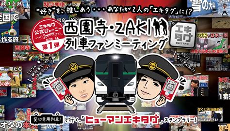 2025年2月11日開催西園寺ZAKIと行くエキタグ公式ジャーニー列車旅ベストカレンダー