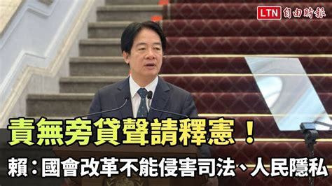 責無旁貸聲請釋憲！賴清德：國會改革不能侵害司法、人民隱私（總統府提供） 自由電子報影音頻道