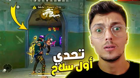 🔫 تحدي الفوز بأول سلاح Free Fire 🔥😂 Youtube