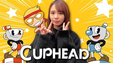 【cuphead】天の声参戦！！高難易度ゲーム『cuphead』に挑戦！！【西村ほのか】 Youtube