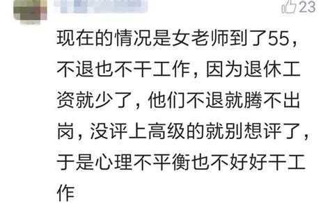 高级职称女教师55周岁还是60周岁退休，元芳，你怎么看？ 每日头条