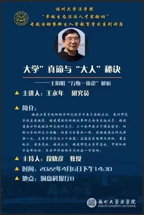 “新文科”卓越生态法治人才培养入学教育学术讲座第十讲 王永年：“大学”真谛与“大人”秘诀 ——王阳明“万物一体论”解析 福州大学法学院