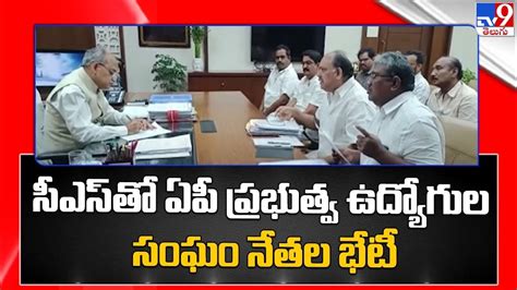 సీఎస్ జవహర్ రెడ్డితో ఏపీ ప్రభుత్వ ఉద్యోగుల సంఘం నేతల భేటీ Tv9 Youtube