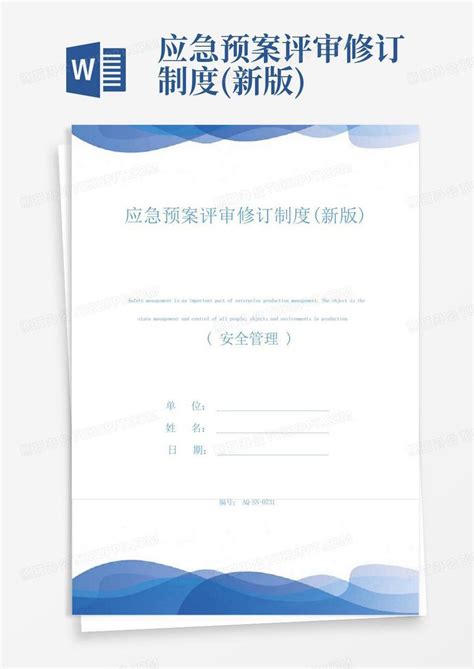 应急预案评审修订制度新版word模板下载编号labzaoge熊猫办公