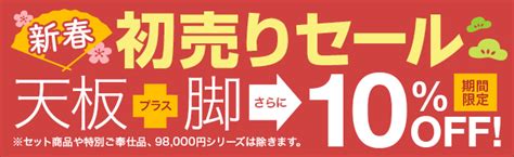 新春『初売りセール』開催！【天板＋脚】⇨更に10％off！ 石崎店長のひとりごとブログ