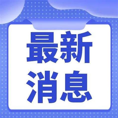 重磅！ 北京宣布最新防疫政策！ 防控 疫情 风险