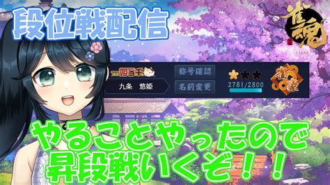 雀魂段位戦玉の間】行くぞ昇段戦！！【九条悠姫 Vtuber】 Youtube