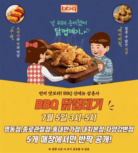 Bbq ‘닭껍데기 등 사이드메뉴 3종 출시 Korea It Times