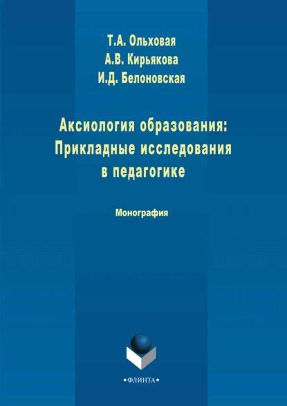 Аксиология образования: Прикладные исследования в педагогике ...