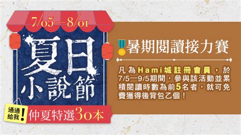 【暑期閱讀接力賽】閱讀拿好禮 Hami書城。快讀