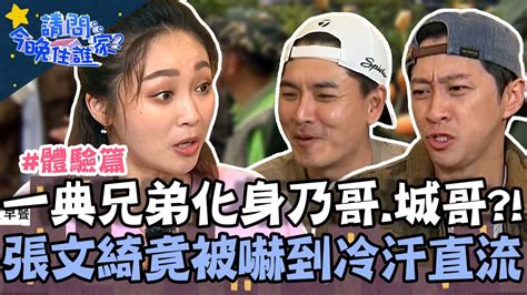 一典兄弟化身乃哥 城哥？張文綺採收枇杷竟被嚇到冷汗直流！【請問 今晚住誰家】體驗篇 20230419 Ep733 Part1 王傳一 陳漢典 Youtube