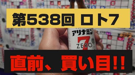 第538回ロト7【直前、買い目】注）ご購入は自己責任で！1845に抽選ライブリターンズやるぞ！集合宜しく Youtube