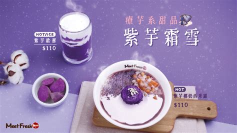 【紫芋霜雪】療芋系甜品 鮮芋仙 Meetfresh 台式甜品專家