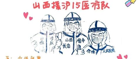 超暖心介休援沪医务人员手绘漫画 定格“疫”线故事张霞大白生活