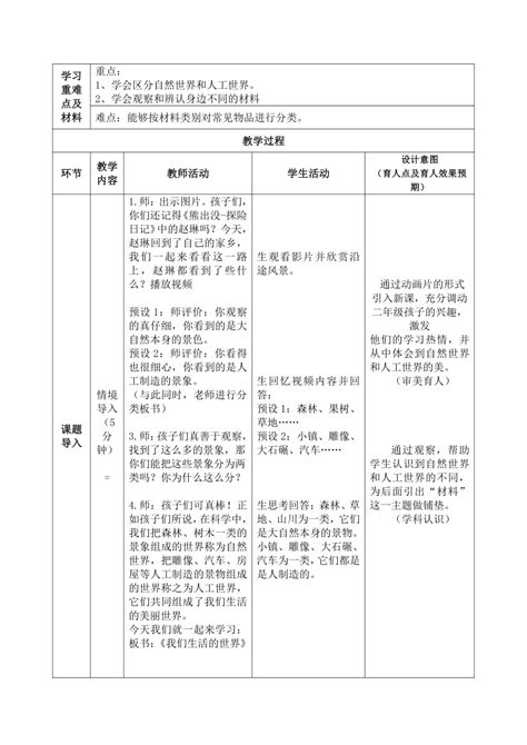 科教版（2017）二年级上册科学第二单元第1课《我们生活的世界》表格式教案 21世纪教育网