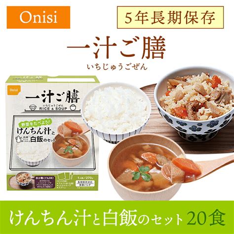 【楽天市場】非常食 尾西食品 一汁ご膳 けんちん汁と白飯のセット 20食 長期保存 賞味期限5年 非常食 保存食 防災食 セット 尾西食品