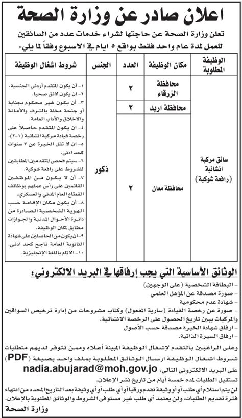 مطلوب سائقين لمدة عام للعمل لدى وزارة الصحة الاردنية سِجلات الأردن Jordan Records