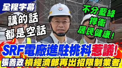 【全程字幕】srf電廠進駐桃科惹議張善政開槓經濟部嗆講空話 出一招限制業者喊不分藍綠捍衛居民健康 Youtube