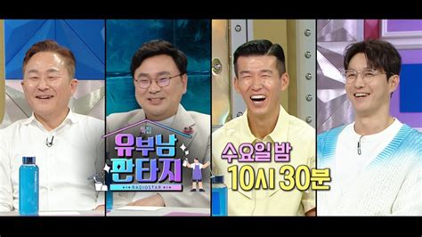 라디오스타 예고 ＜유부남 판타지＞특집 라디오스타 824회 예고 Mbc 230705 방송 Youtube