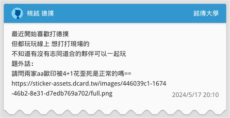桃銘 德撲 銘傳大學板 Dcard