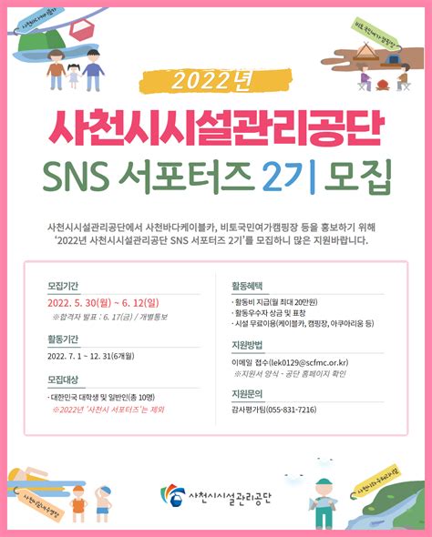 2022년 사천시시설관리공단 Sns 서포터즈 2기 모집 삼육대학교