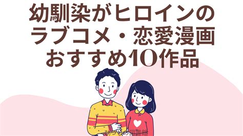 幼馴染がヒロインのラブコメ恋愛漫画おすすめ10作品