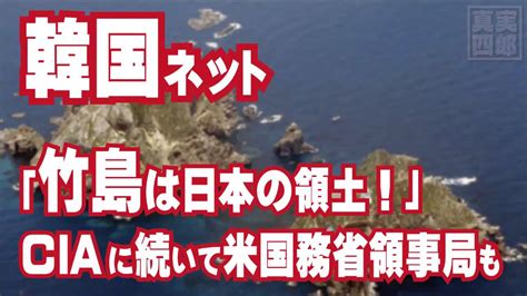 「竹島は日本の領土！！」ciaに続いて米国務省領事局も＝韓国ネット Youtube