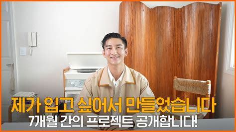 제가 입고 싶어서 만들었습니다 7개월 간의 프로젝트 드디어 공개합니다 Youtube