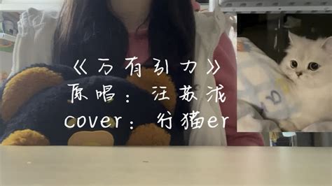 19岁女大二学生甜味治愈翻唱｜cover汪苏泷《万有引力》 Youtube