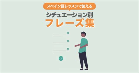 【シチュエーション別】オンラインレッスンでよく使うフレーズ集【スペイン語】