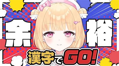 【漢字でgo！】そろそろ本気見せたっていい【初見さん歓迎漢字でgo新人vtuberゲーム実況】 Youtube