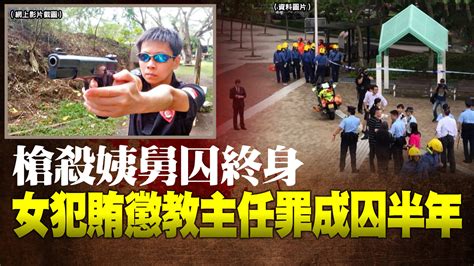 槍殺姨舅囚終身 女犯賄懲教主任罪成囚半年 首頁 大公文匯網