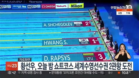 황선우 오늘 밤 쇼트코스 세계수영선수권 2관왕 도전 동영상 Dailymotion