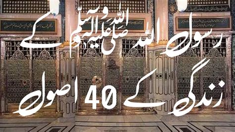 Hazrat Muhammad Saw Ki Zindagi Ky 40 Usool Hazratmuhammadsaw