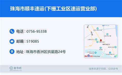 ☎️珠海市顺丰速运下栅工业区速运营业部：0756 95338 查号吧 📞