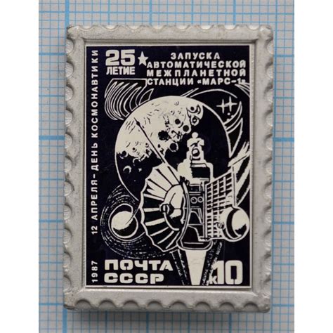 Значок Почта СССР 1987, 10 к. 12 апреля - День космонавтики купить