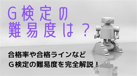 G検定の難易度は？合格率と合格ラインも解説！【g検定攻略ガイド】 Youtube