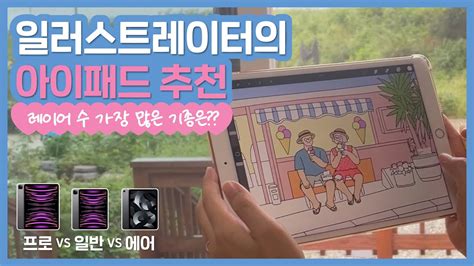 🔎 일러스트레이터 그림그리기용 아이패드 추천 프로크리에이트 레이어 개수 비교 Ipad Pro 129 Vs Ipad 9