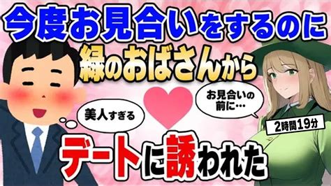 【2ch馴れ初め総集編】今度お見合いをするのに毎朝会う美人の緑のおばさんからデートに誘われた結果【作業用】【ゆっくり】 Youtube