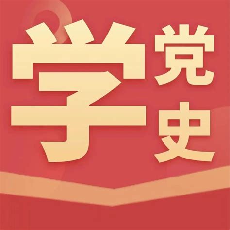 党史知识答题，快来学习吧！③党史新浪新闻